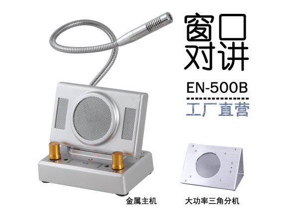 EN-500B窗口對(duì)講機(jī)(金屬大三角分機(jī))