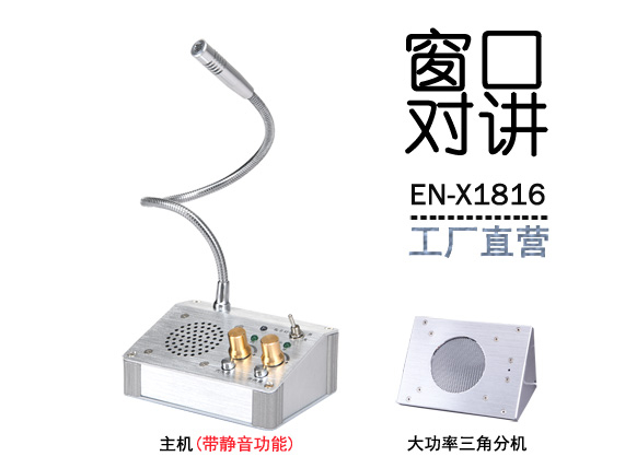 EN-X1816窗口對講機(金屬大三角分機)