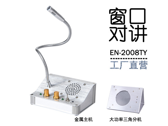 EN-2008TY窗口對(duì)講機(jī)(金屬大三角分機(jī))