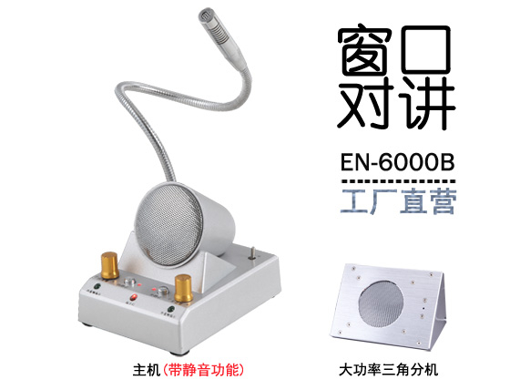 EN-6000B窗口對(duì)講機(jī)(金屬大三角分機(jī))