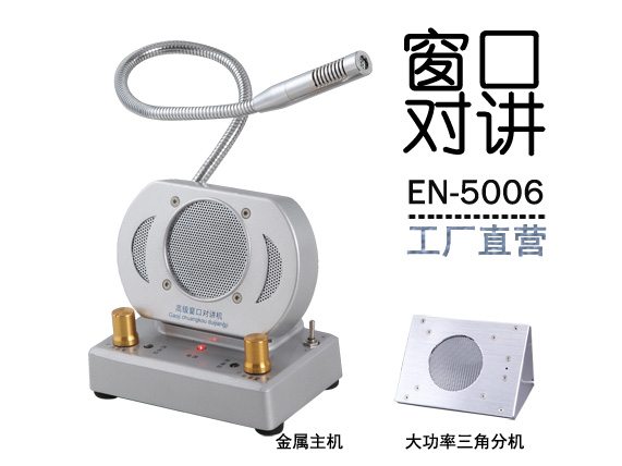 EN-5006窗口對(duì)講機(jī)(金屬大三角分機(jī))