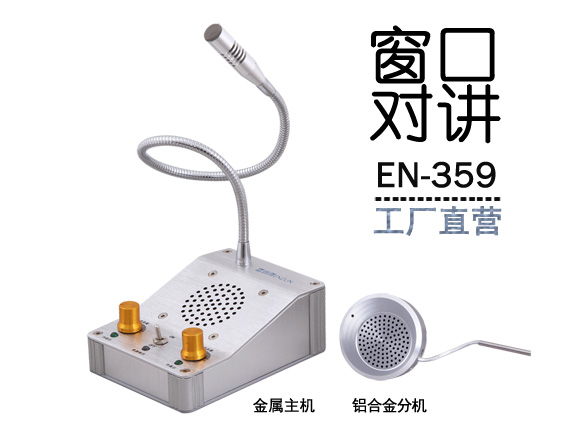 EN-359窗口對講機(標配金屬分機)