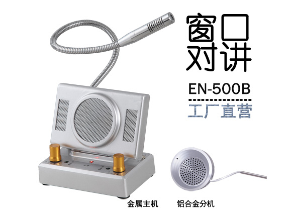 EN-500B窗口對講機(標配金屬分機)