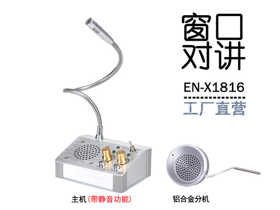 EN-X1816窗口對講機(標配金屬分機)