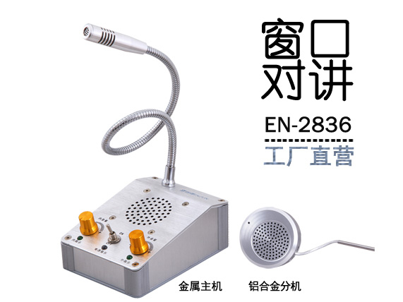 EN-2836窗口對講機(標配金屬分機)