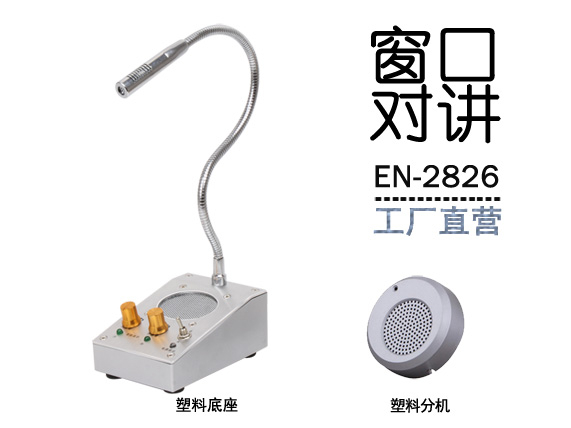 EN-2826窗口對講機(標(biāo)配塑料分機)