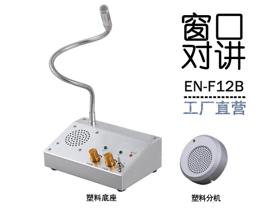 EN-F12B窗口對講機(標(biāo)配塑料分機)