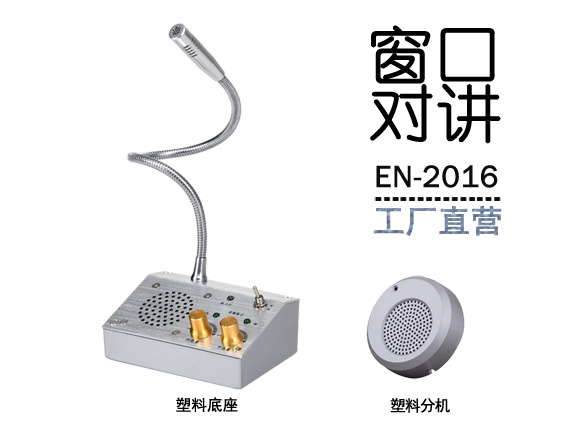 EN-2016窗口對講機(標(biāo)配塑料分機)