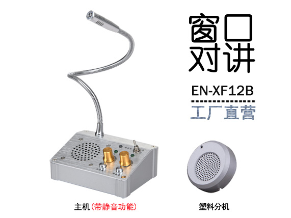 EN-XF12B窗口對講機(標(biāo)配塑料分機)