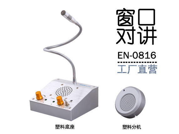 EN-0816窗口對講機(標(biāo)配塑料分機)