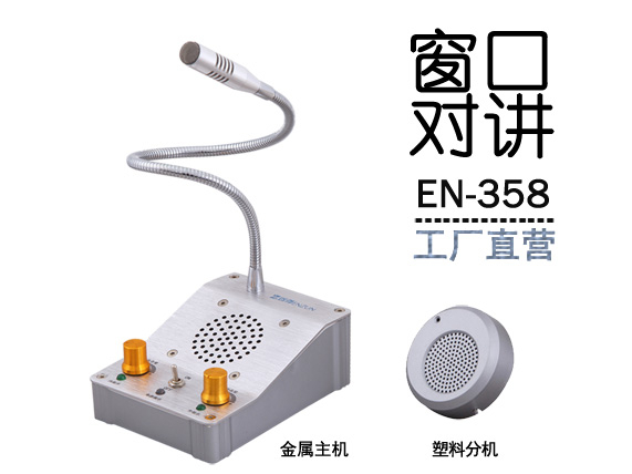 EN-358窗口對講機(標(biāo)配塑料分機)