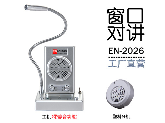 EN-2026窗口對講機(標(biāo)配金屬分機)