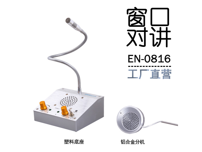 EN-0816窗口對(duì)講機(jī)(配鋁合金分機(jī))