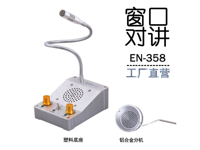 EN-358窗口對(duì)講機(jī)(配鋁合金分機(jī))