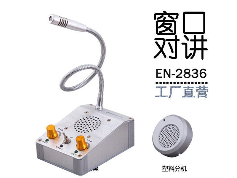 EN-2836窗口對(duì)講機(jī)(配塑料分機(jī))