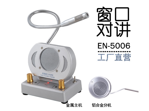 EN-5006窗口對講機(標配金屬分機)