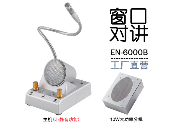 EN-6000B窗口對(duì)講機(jī)(金屬大四角分機(jī))