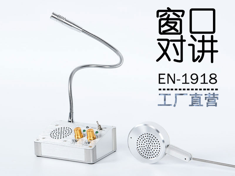 EN-1918全雙工窗口對(duì)講機(jī)(標(biāo)配金屬分機(jī))