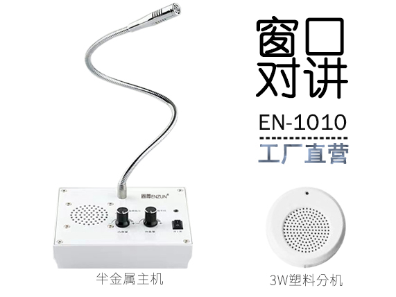 EN-1010窗口對(duì)講機(jī)(配塑料分機(jī))