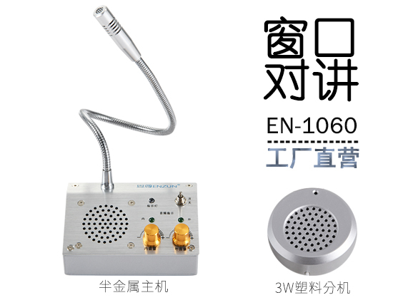 EN-1060窗口對(duì)講機(jī)(配塑料分機(jī))