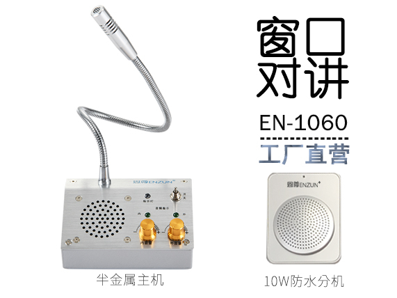 EN-1060窗口對(duì)講機(jī)(配10W防水分機(jī))