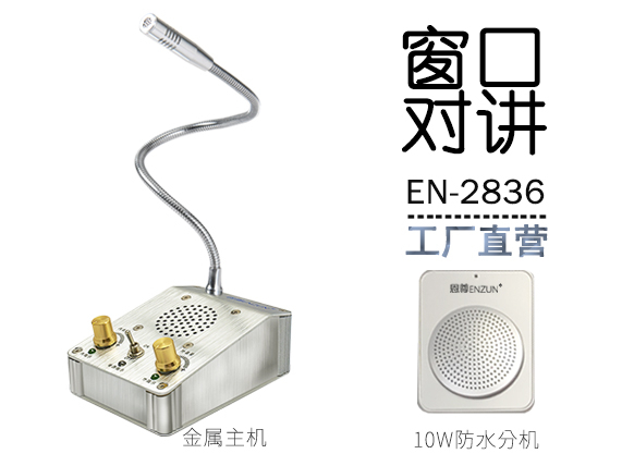 EN-2836窗口對(duì)講機(jī)(配10W防水分機(jī))