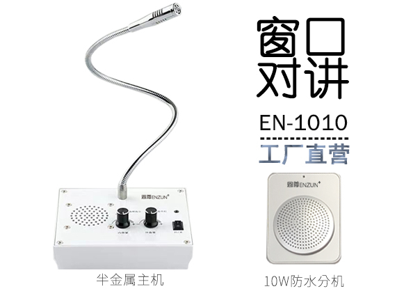 EN-1010窗口對(duì)講機(jī)(配10W防水分機(jī))